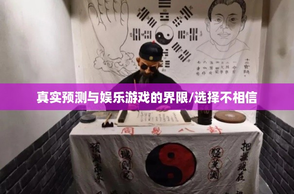 抖音直播算命，真实预测还是娱乐游戏？能否选择不相信？