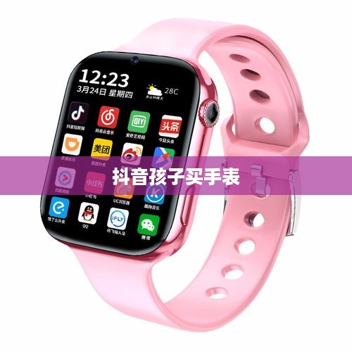 抖音孩子买手表背后的真相探究