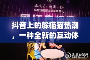 抖音上的躲猫猫热潮，一种全新的互动体验
