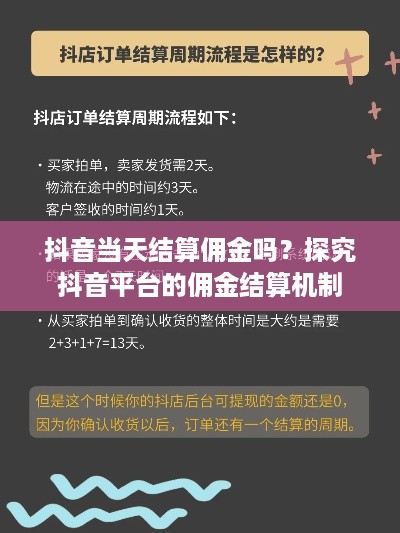 抖音当天结算佣金吗？探究抖音平台的佣金结算机制