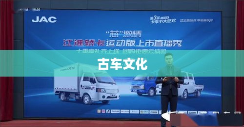 抖音上的古车是真的吗？探究古车文化在抖音平台上的真实面貌