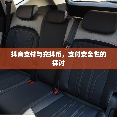 抖音支付与充抖币，支付安全性的探讨
