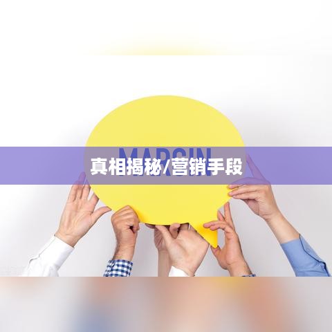 抖音小店免费资料真相揭秘，是真实存在还是营销手段？