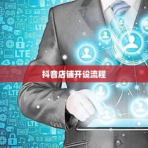抖音创建抖音店铺是否需要费用？全面解读抖音店铺开设成本与流程