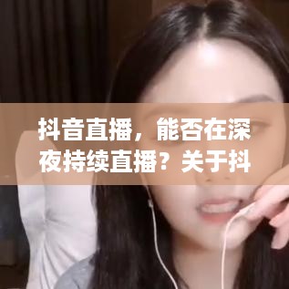 抖音直播，能否在深夜持续直播？关于抖音不能睡觉直播的思考
