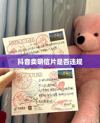 抖音卖明信片是否违规，法律与商业实践的交汇点