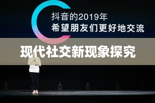抖音附近密聊靠谱吗？探究现代社交新现象的真相
