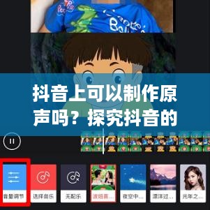抖音上可以制作原声吗？探究抖音的原声制作功能