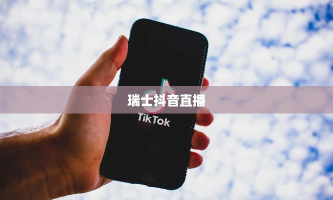 瑞士可以抖音直播吗？对瑞士抖音直播现象的探讨