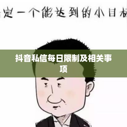 抖音私信功能的使用指南，每天能否私信及其相关事项