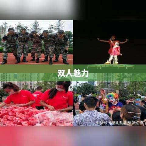双人魅力，抖音短视频的合作之美
