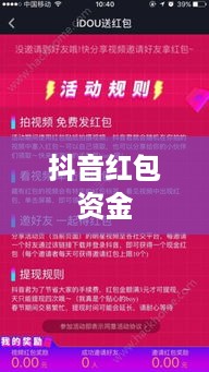 抖音红包资金能否退还？解读相关规则与操作指南
