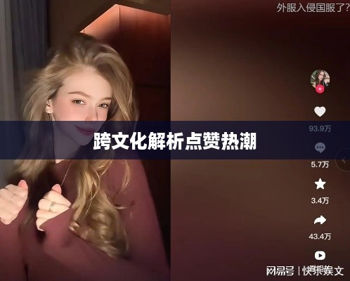 外国人眼中的抖音，点赞热潮的跨文化解析