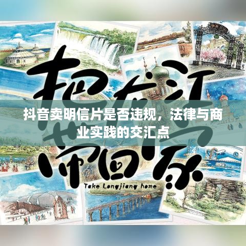 抖音卖明信片是否违规，法律与商业实践的交汇点