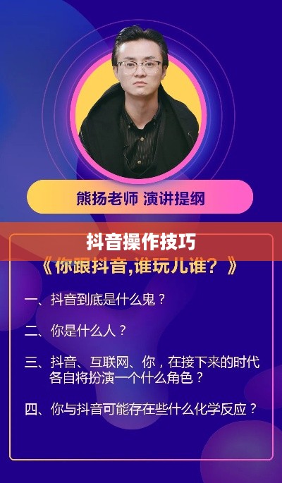 抖音官方团队讲师教授抖音操作技巧，真实还是传闻？