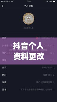 抖音个人资料更改的影响，探究背后的深层意义