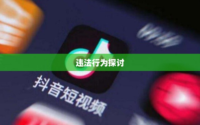 关于带学生拍抖音行为是否违法的探讨