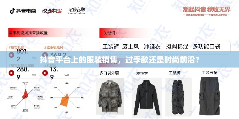 抖音平台上的服装销售，过季款还是时尚前沿？