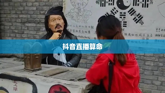 抖音直播算命，一种文化现象下的理性思考—可以不算吗？的探讨