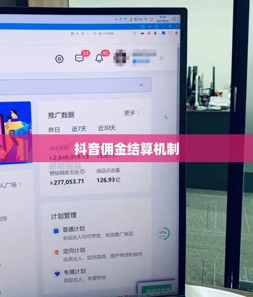 抖音当天结算佣金吗？深入了解抖音平台的佣金结算机制