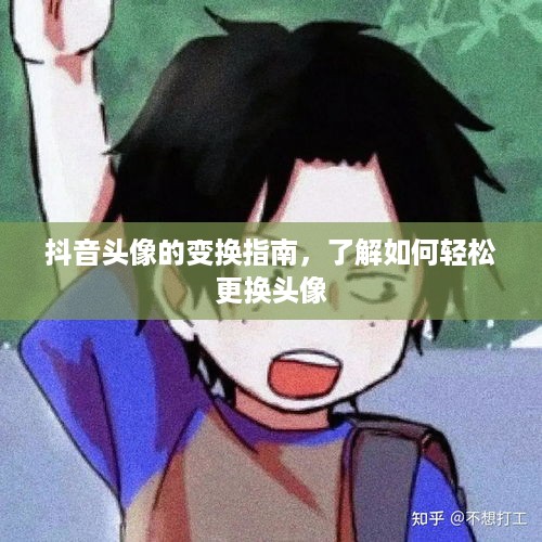 抖音头像的变换指南，了解如何轻松更换头像