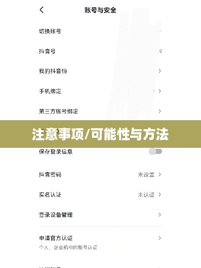 通过手机号查找抖音，可能性、方法及其注意事项