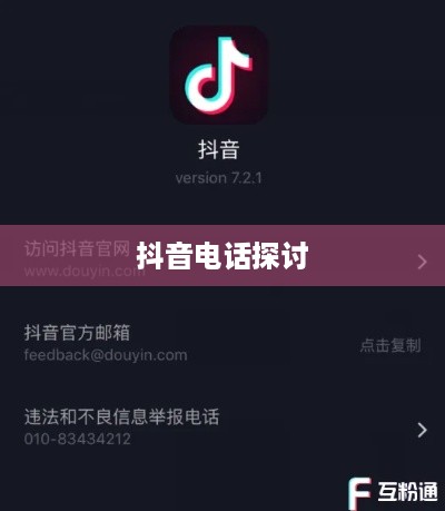 关于950511号码是否为抖音电话的探讨