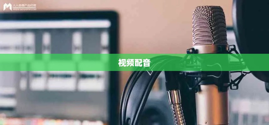 看抖音一定要配音吗？探讨视频配音的必要性和影响