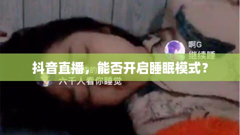 抖音直播，能否开启睡眠模式？