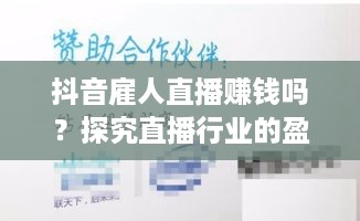抖音雇人直播赚钱吗？探究直播行业的盈利新模式