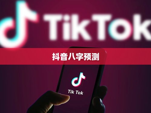 抖音找人看八字，危险与否的探讨