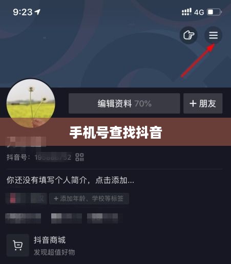 手机号能否查找到抖音？解析定位技术与隐私保护的边界