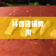抖音创建抖音店铺需要费用吗？深度解析抖音电商入驻费用