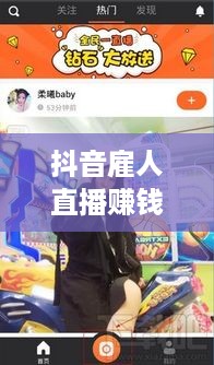 抖音雇人直播赚钱吗？探究直播行业的盈利新模式