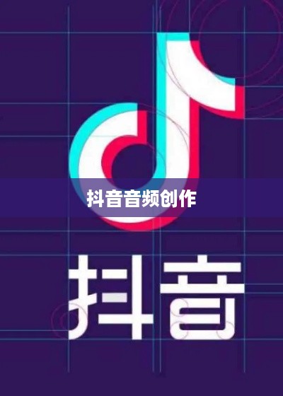 抖音上可以制作原声吗？探究抖音音频创作的可能性