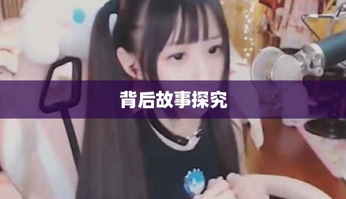 抖音富婆来历的真实面纱，探究背后的故事