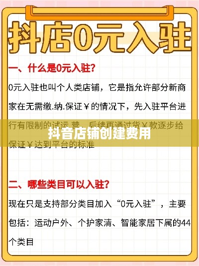 抖音创建抖音店铺是否需要费用？全面解读抖音电商入驻费用