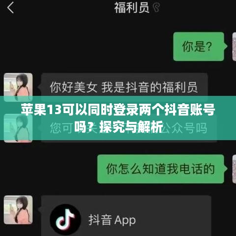 苹果13可以同时登录两个抖音账号吗？探究与解析