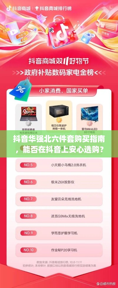 抖音华强北六件套购买指南，能否在抖音上安心选购？