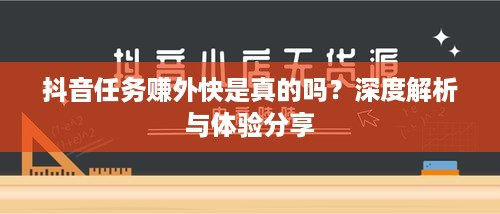 抖音任务赚外快是真的吗？深度解析与体验分享