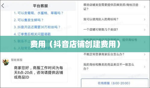 抖音创建抖音店铺是否需要费用？全面解读抖音电商入驻流程与费用