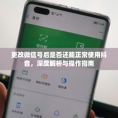 更改微信号后是否还能正常使用抖音，深度解析与操作指南