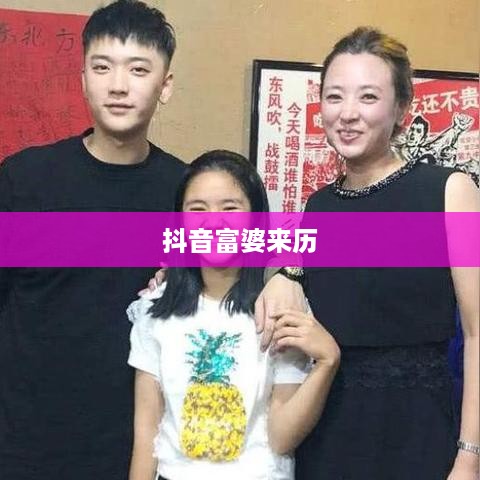 抖音富婆来历真实吗？揭示背后的故事
