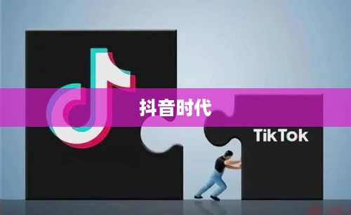 抖音时代下的年龄增长，岁月是否如抖音所写，每年长一岁？