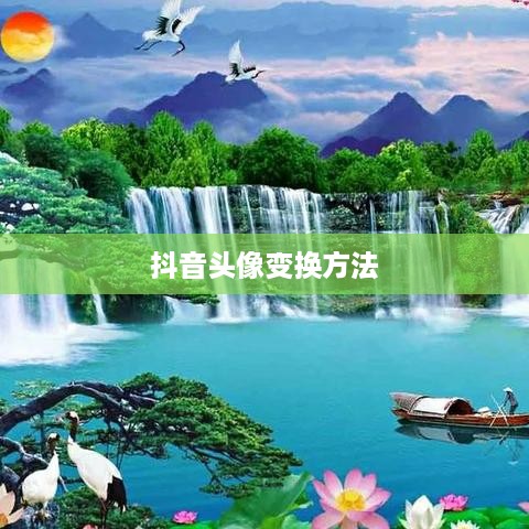 抖音头像的变换方法与技巧