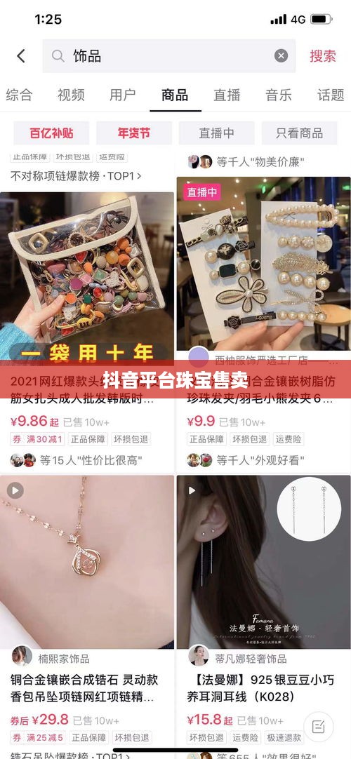 抖音平台珠宝售卖探讨，能否在抖音上销售珠宝类商品？