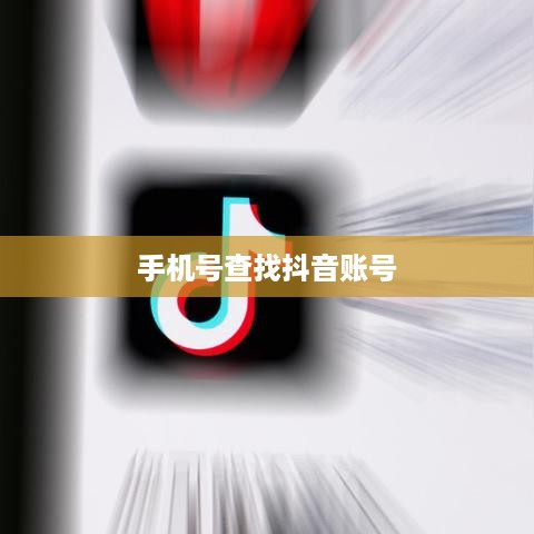 通过手机号查找抖音账号，可能性与注意事项