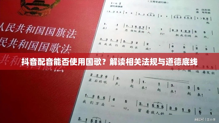 抖音配音能否使用国歌？解读相关法规与道德底线