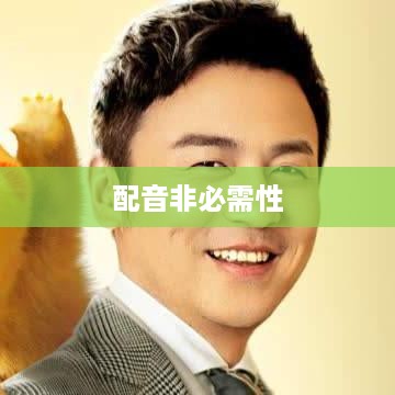 抖音观看是否必须配音？探讨抖音观看体验的多维度因素