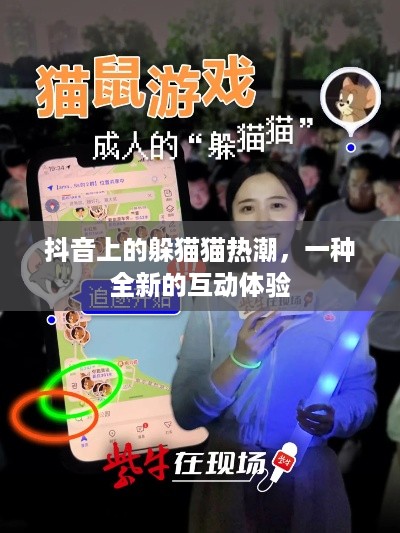 抖音上的躲猫猫热潮，一种全新的互动体验